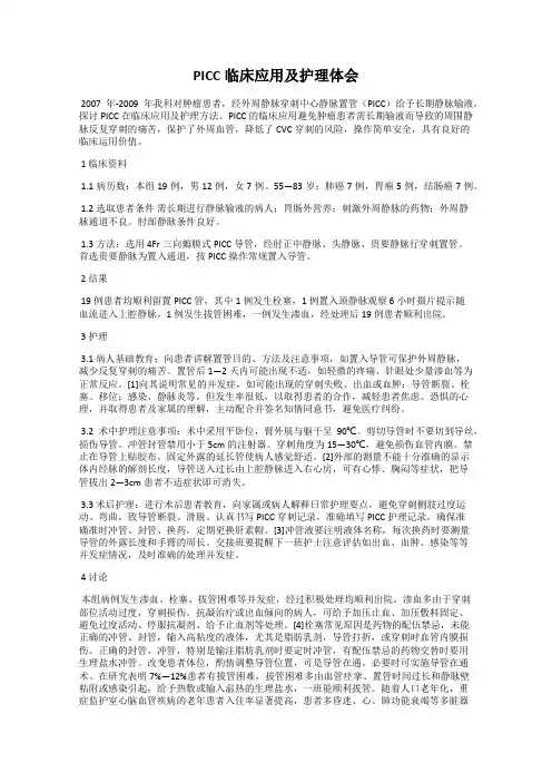 PICC临床应用及护理体会