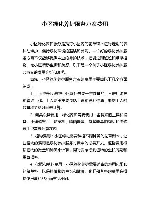 小区绿化养护服务方案费用