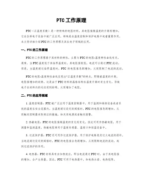 PTC工作原理