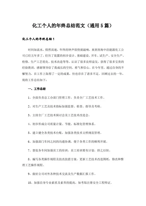 实用文_化工个人的年终总结范文(通用5篇)_1