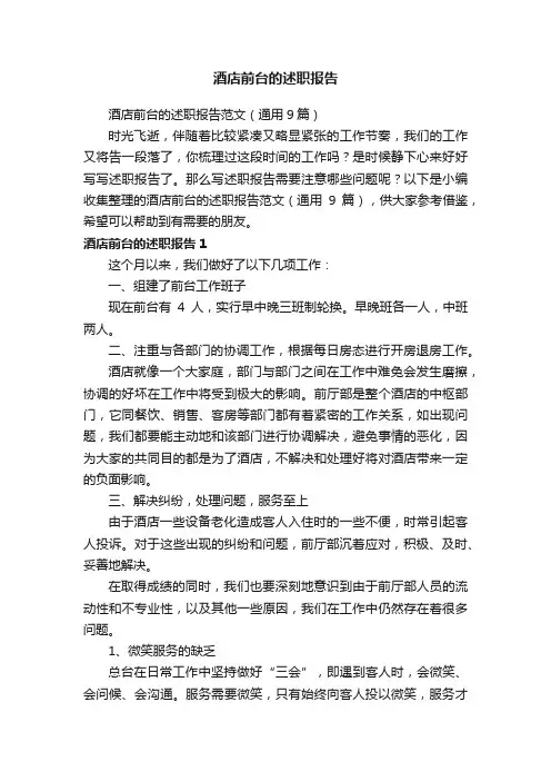 酒店前台的述职报告范文（通用9篇）