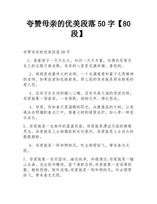 夸赞母亲的优美段落50字【80段】