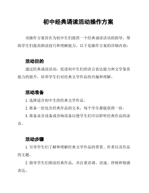 初中经典诵读活动操作方案