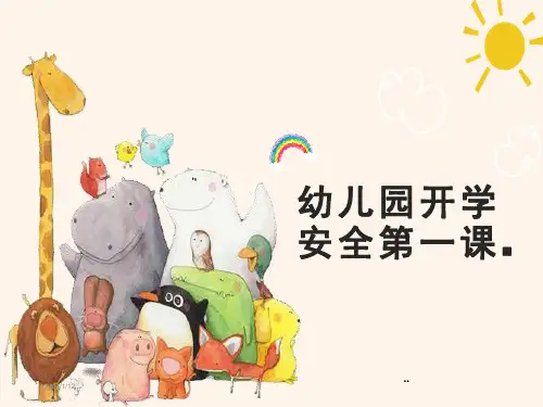 幼儿园开学安全教育第一课PPT课件