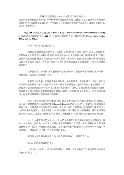 以回报为话题的作文600字5篇,关于回报的作文 