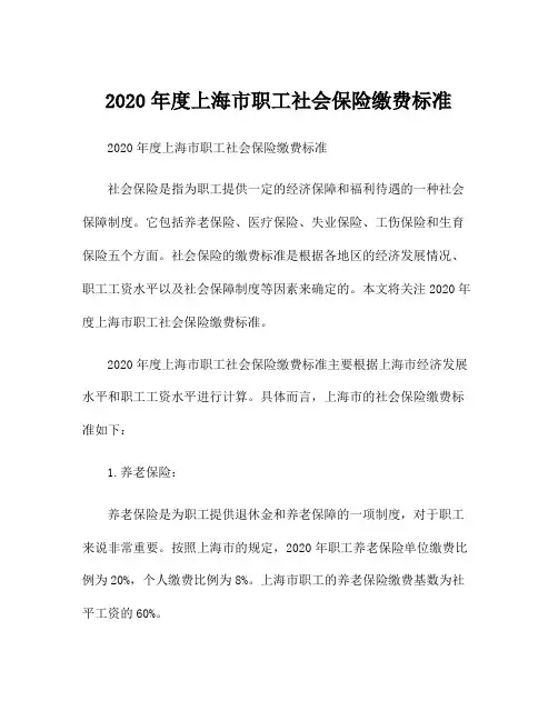 2020年度上海市职工社会保险缴费标准