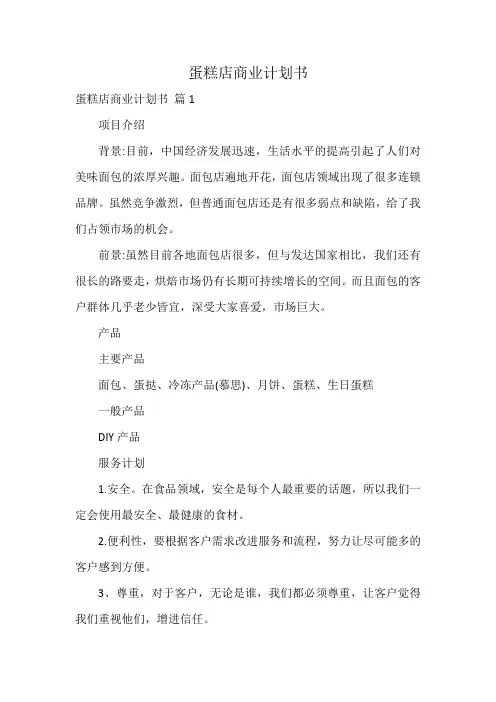 蛋糕店商业计划书