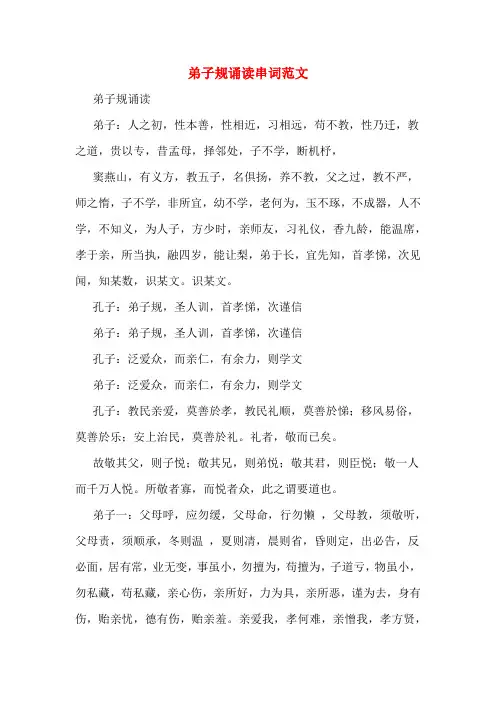 弟子规诵读串词范文