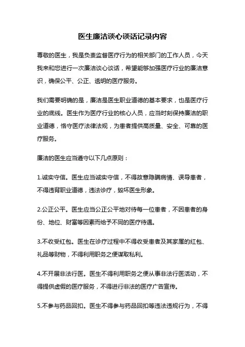医生廉洁谈心谈话记录内容