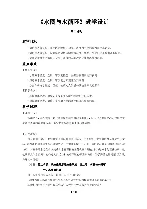 水圈与水循环(第1课时)示范课教学设计【鲁教版高中地理必修第一册(新课标)】