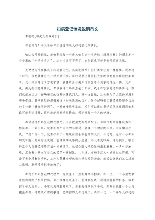 扫码登记情况说明范文