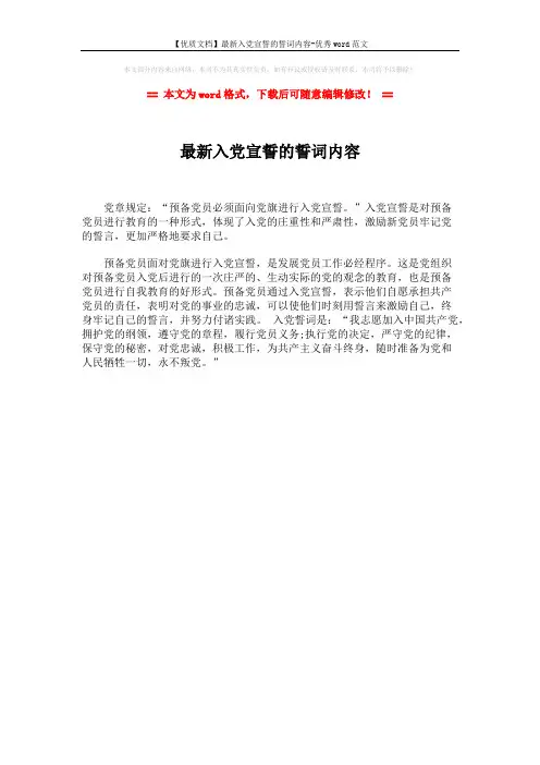 【优质文档】最新入党宣誓的誓词内容-优秀word范文 (1页)