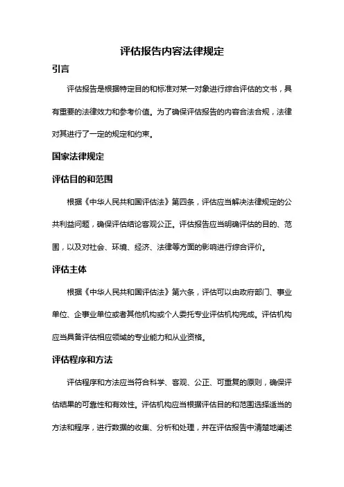 评估报告内容法律规定