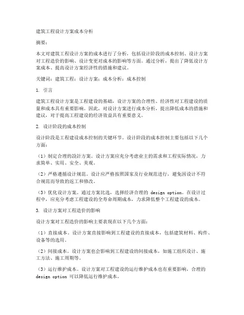 建筑工程设计方案成本分析