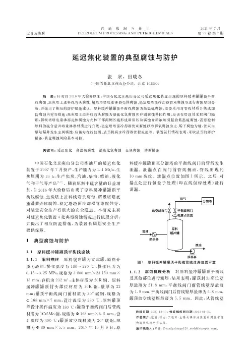 延迟焦化装置的典型腐蚀与防护