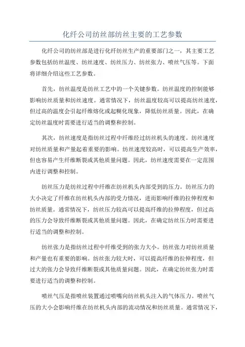 化纤公司纺丝部纺丝主要的工艺参数