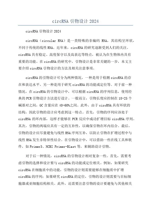 circRNA引物设计2024