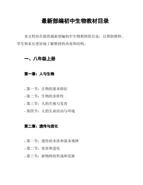 最新部编初中生物教材目录
