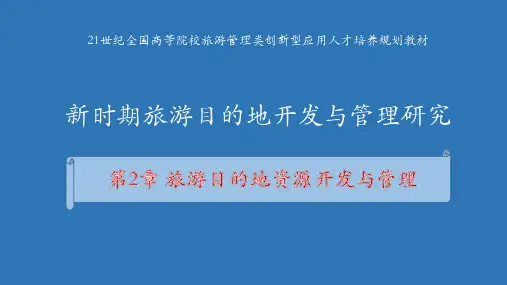 第2章 旅游目的地资源开发与管理