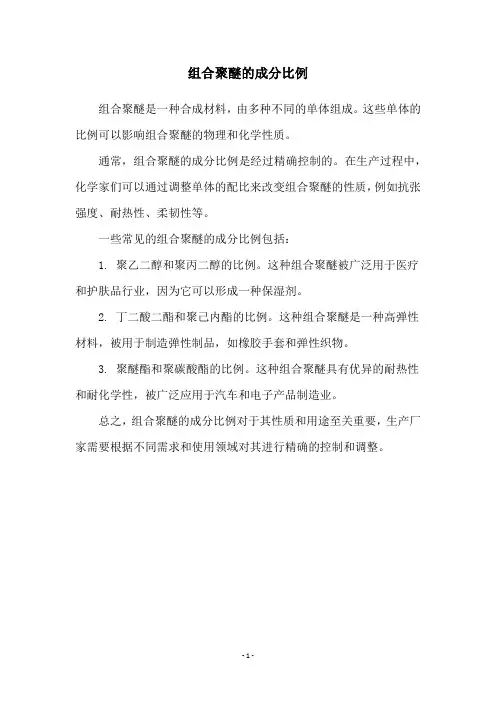 组合聚醚的成分比例