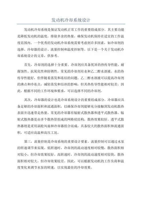 发动机冷却系统设计