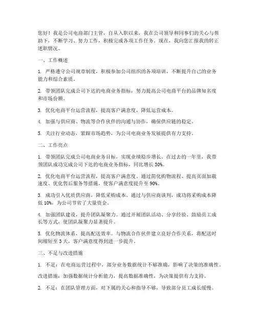 电商主管转正述职报告