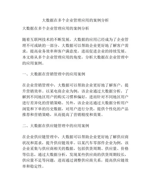 大数据在多个企业管理应用的案例分析