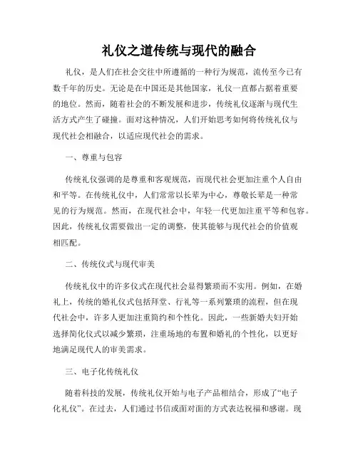 礼仪之道传统与现代的融合