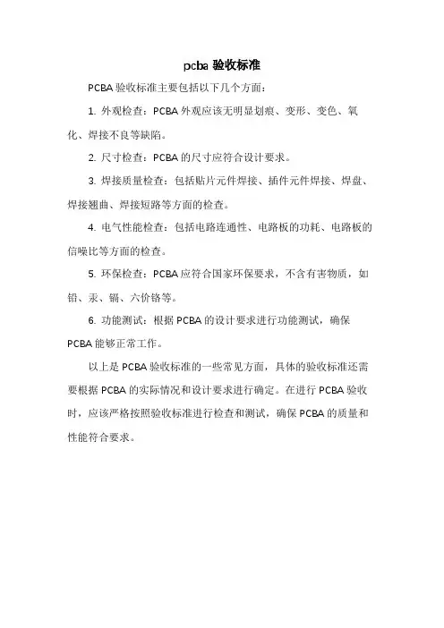 pcba验收标准