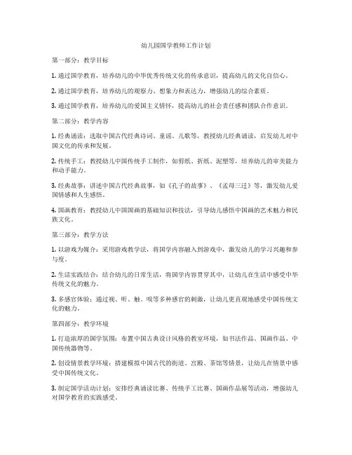 幼儿园国学教师工作计划