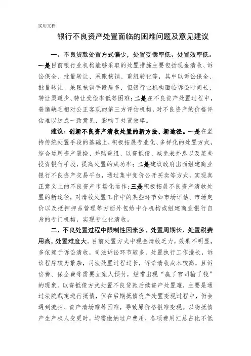 银行不良资产处置面临的困难问题及意见建议