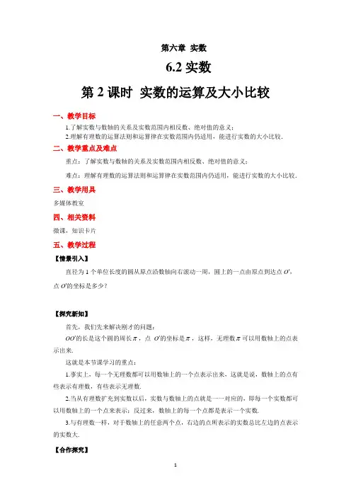6.2实数-实数的运算及大小比较-教案