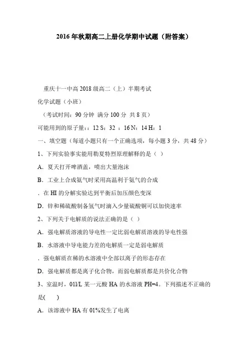 2016年秋期高二上册化学期中试题(附答案)