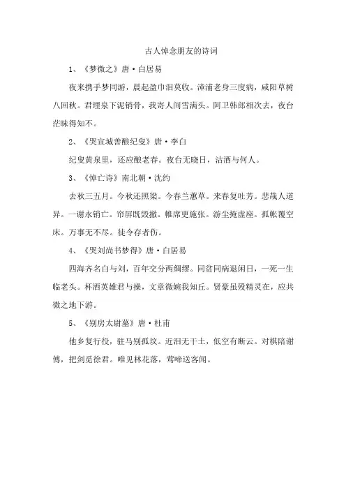 古人悼念朋友的诗词