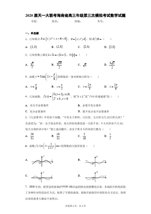 2020届天一大联考海南省高三年级第三次模拟考试数学试题(含答案解析)