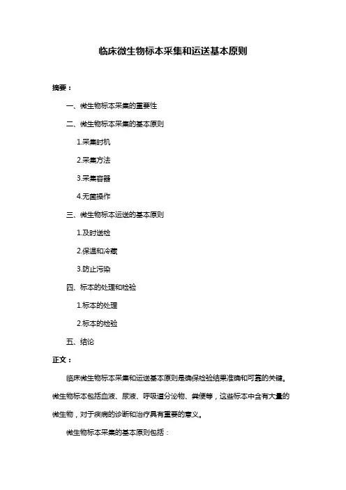 临床微生物标本采集和运送基本原则