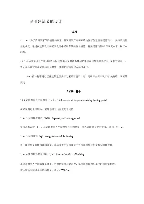 民用建筑节能设计