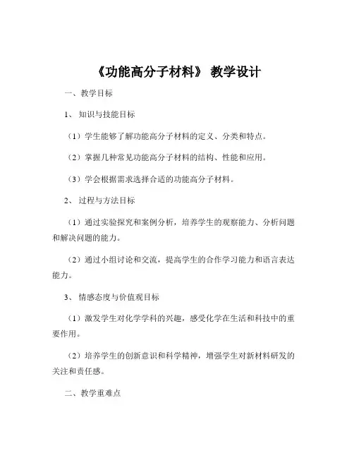 《功能高分子材料》 教学设计