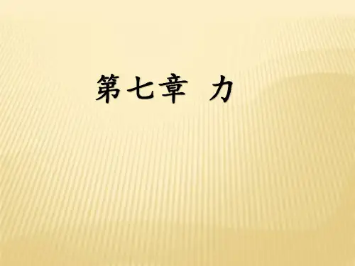 人教版八年级下册物理：7.1《力》ppt课件
