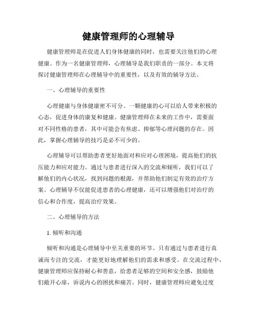 健康管理师的心理辅导
