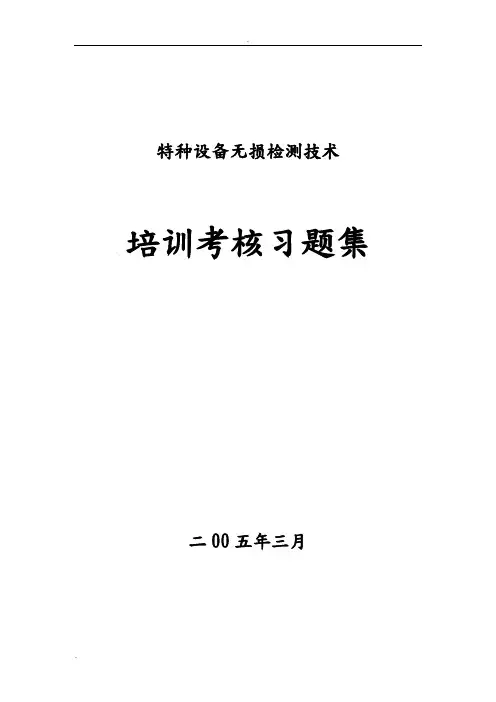 射线检测习题集(付答案)