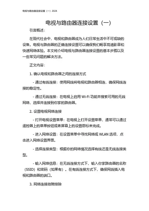 电视与路由器连接设置(一)2024