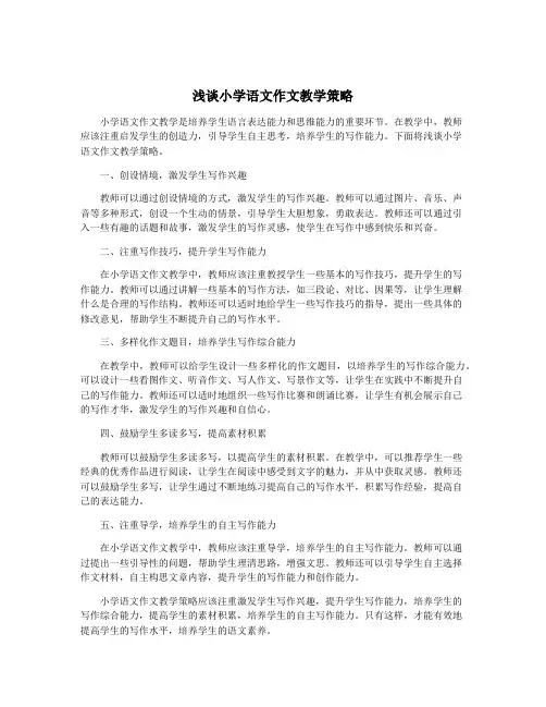 浅谈小学语文作文教学策略