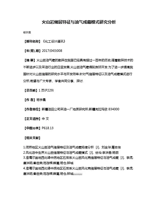 火山岩储层特征与油气成藏模式研究分析