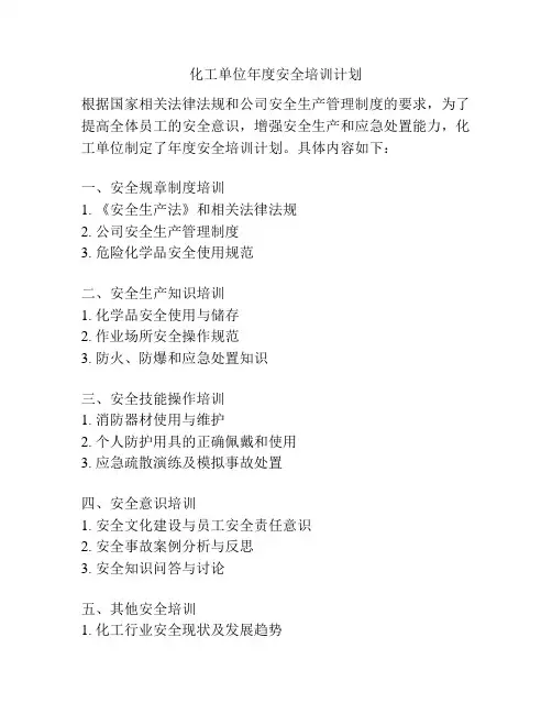 化工单位年度安全培训计划