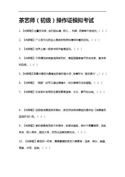 (2021全考点)茶艺师(初级)操作证模拟考试有答案