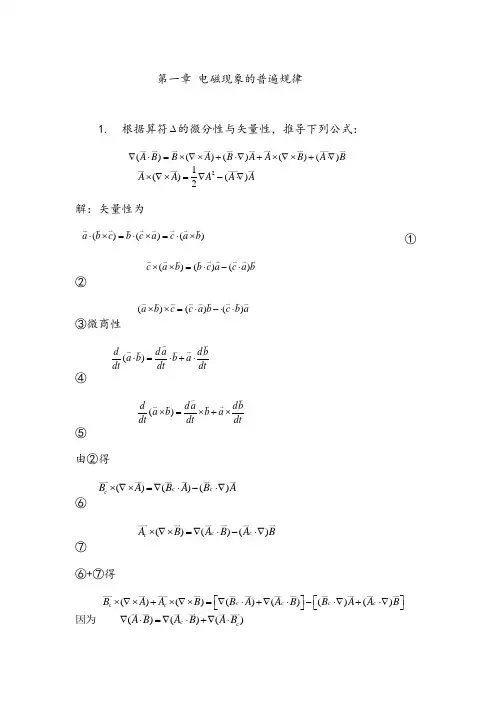 电动力学习题答案第一章电磁现象的普遍规律