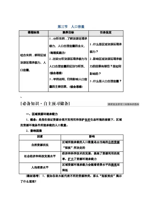 新教材高中人教版地理学案第1章第3节人口容量