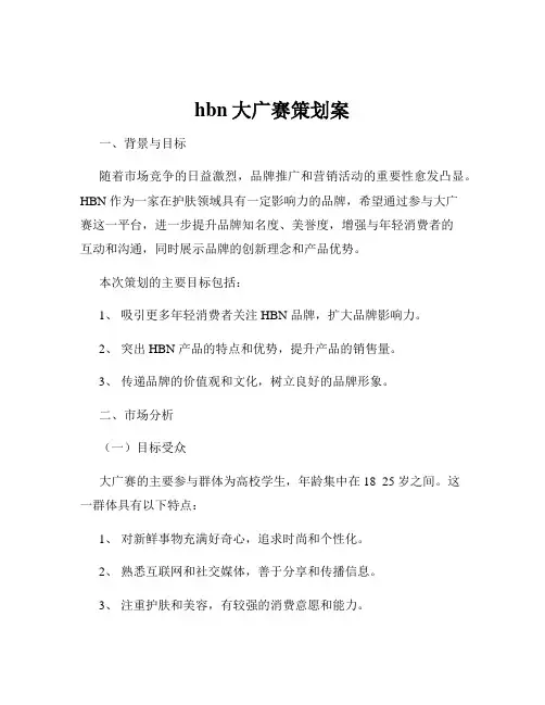 hbn大广赛策划案