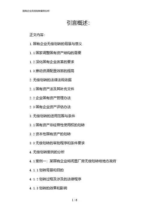 国有企业无偿划转案例分析(2024)
